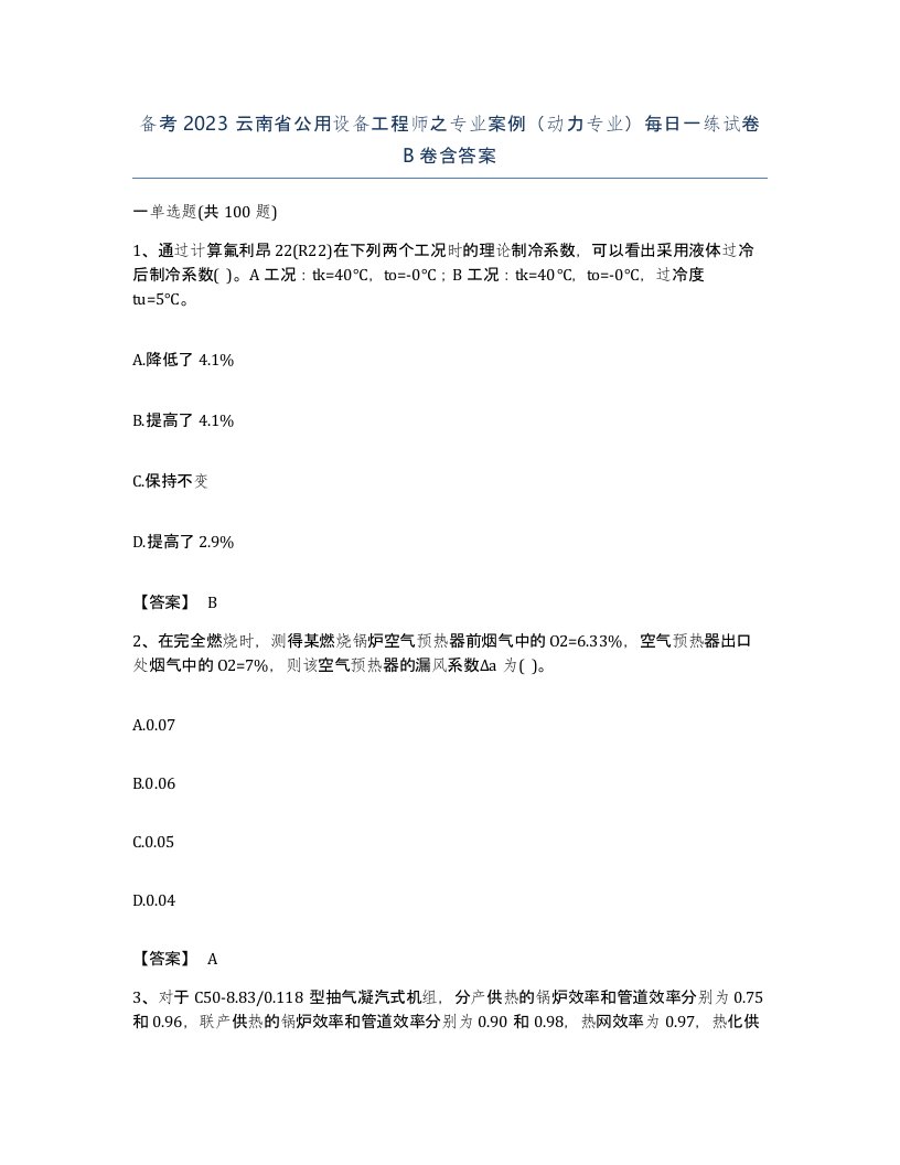 备考2023云南省公用设备工程师之专业案例动力专业每日一练试卷B卷含答案