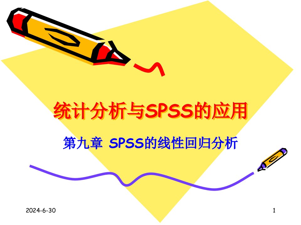 第9章SPSS的线性回归分析