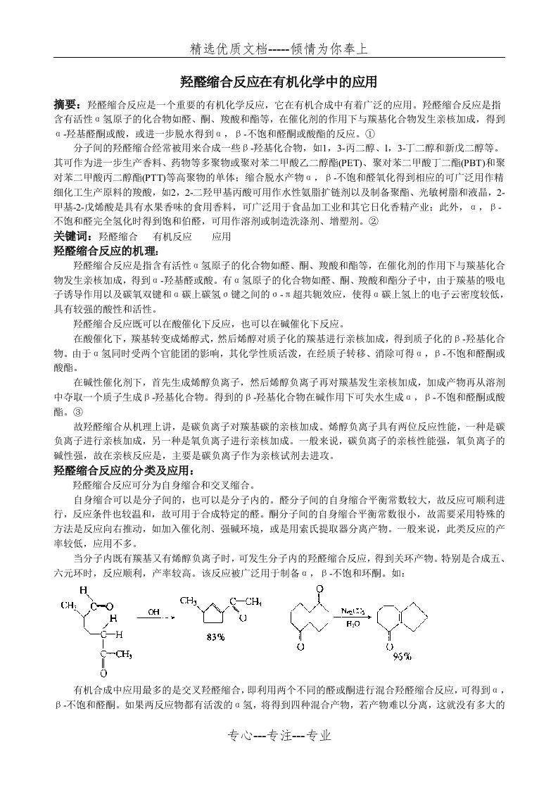 羟醛缩合反应在有机化学中的应用(共3页)