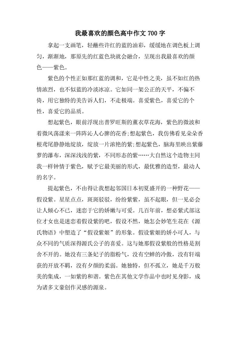 我最喜欢的颜色高中作文700字