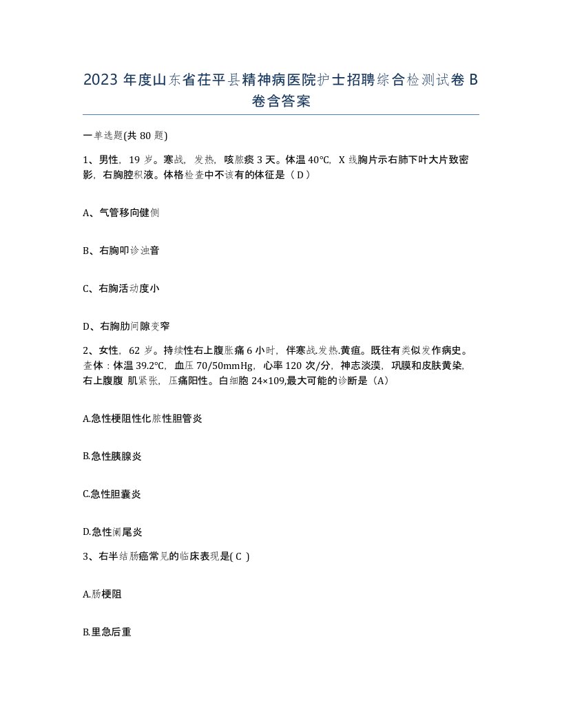 2023年度山东省茌平县精神病医院护士招聘综合检测试卷B卷含答案