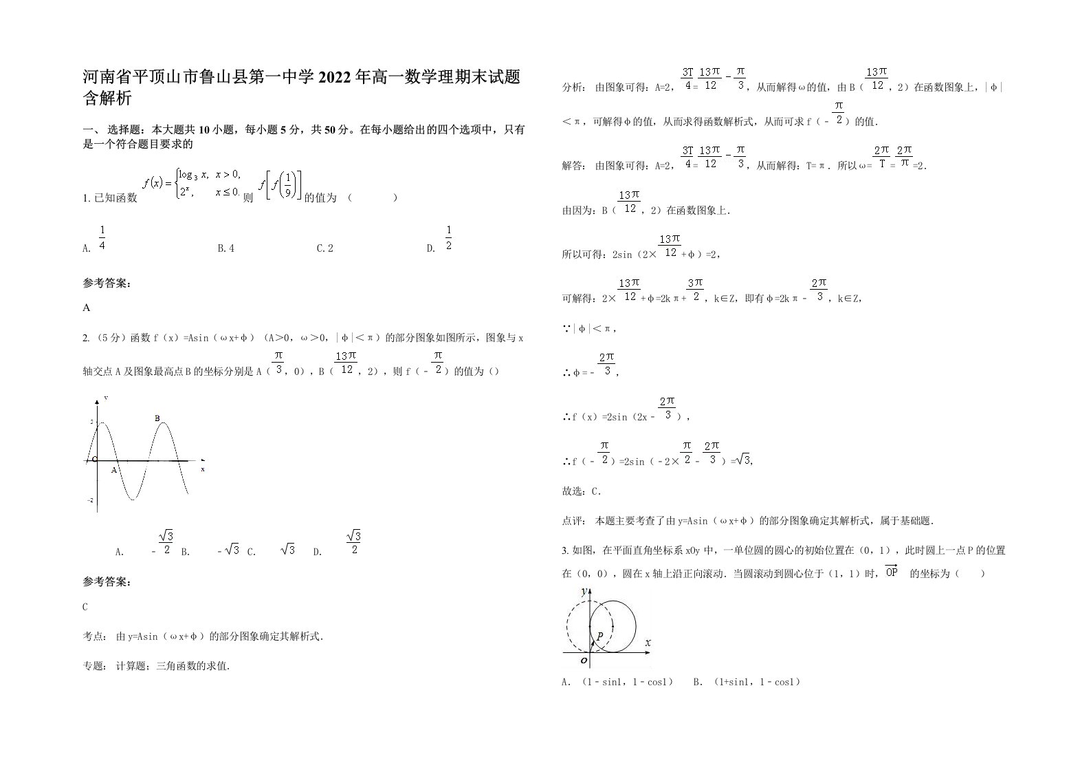 河南省平顶山市鲁山县第一中学2022年高一数学理期末试题含解析