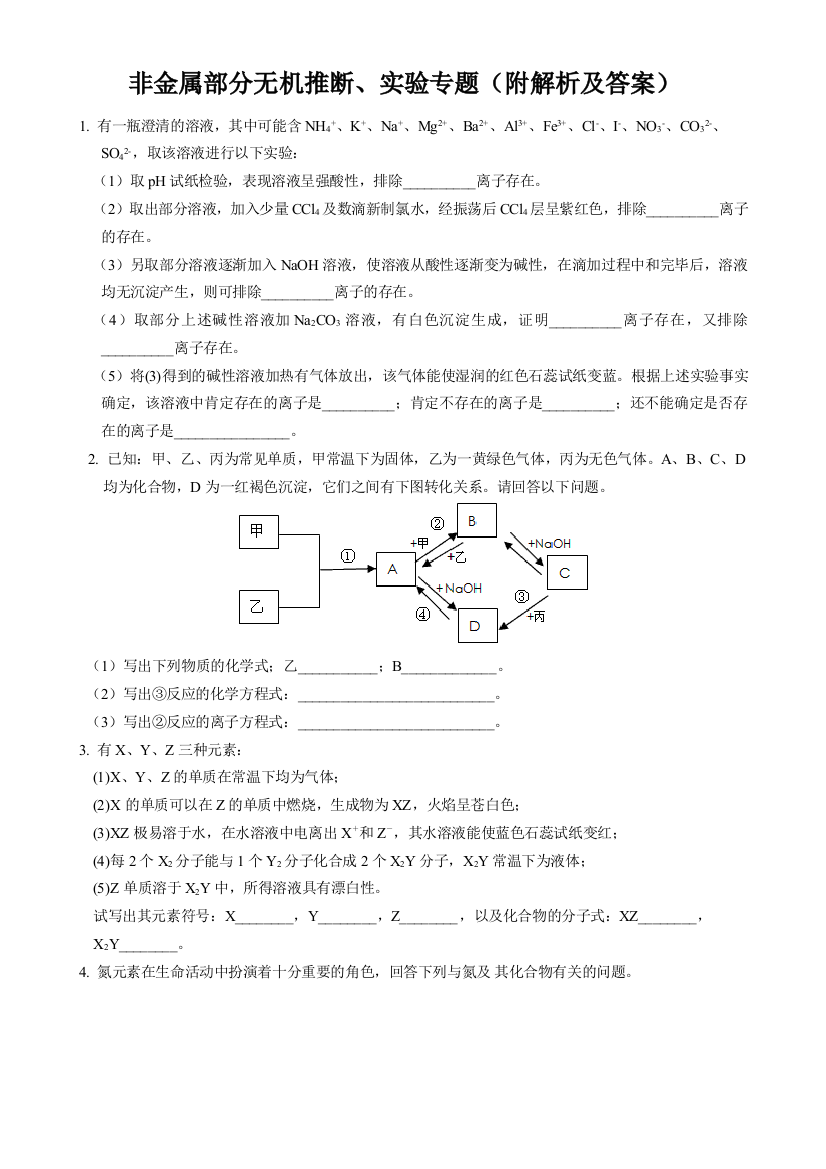 无机非金属推断题