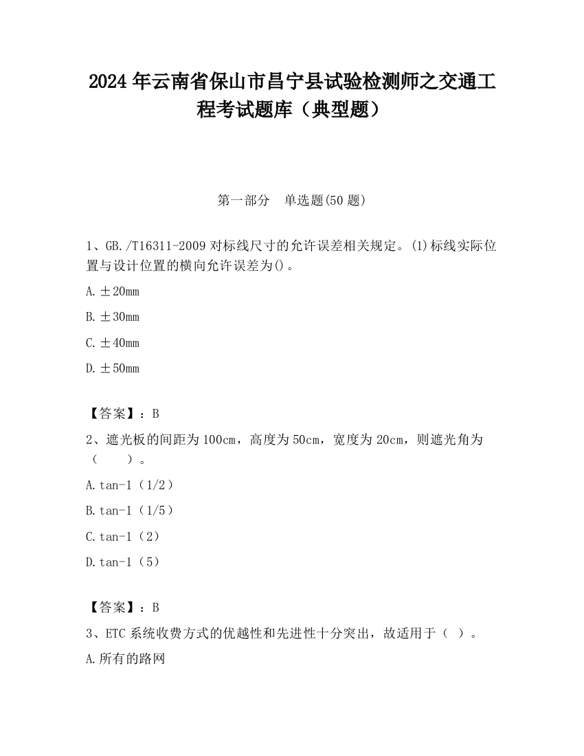 2024年云南省保山市昌宁县试验检测师之交通工程考试题库（典型题）