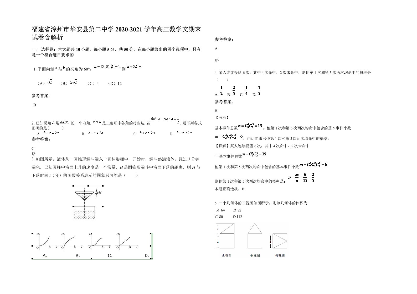 福建省漳州市华安县第二中学2020-2021学年高三数学文期末试卷含解析