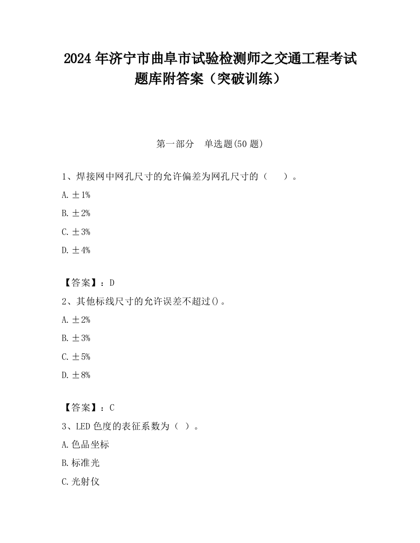 2024年济宁市曲阜市试验检测师之交通工程考试题库附答案（突破训练）