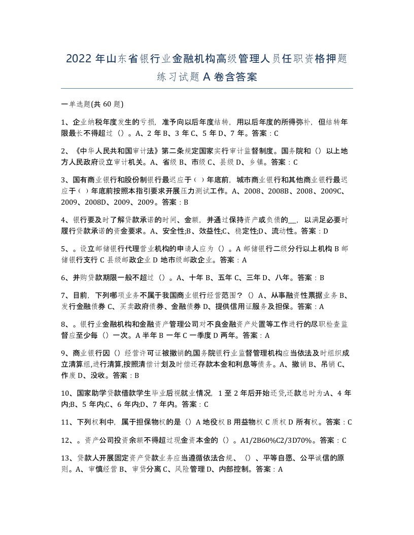 2022年山东省银行业金融机构高级管理人员任职资格押题练习试题A卷含答案