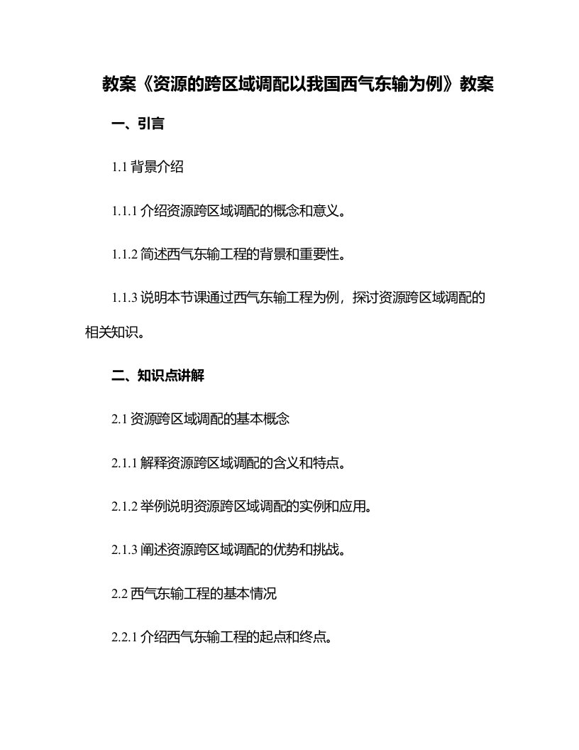 《资源的跨区域调配以我国西气东输为例》教案