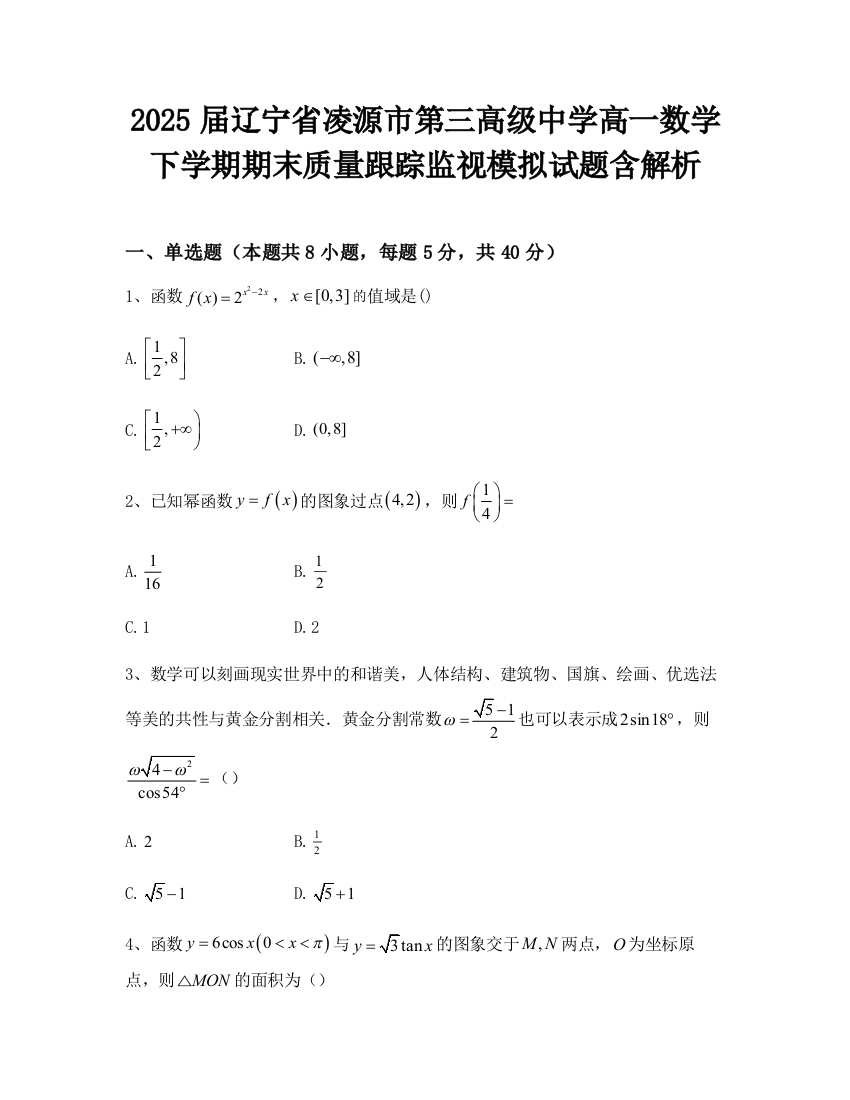 2025届辽宁省凌源市第三高级中学高一数学下学期期末质量跟踪监视模拟试题含解析