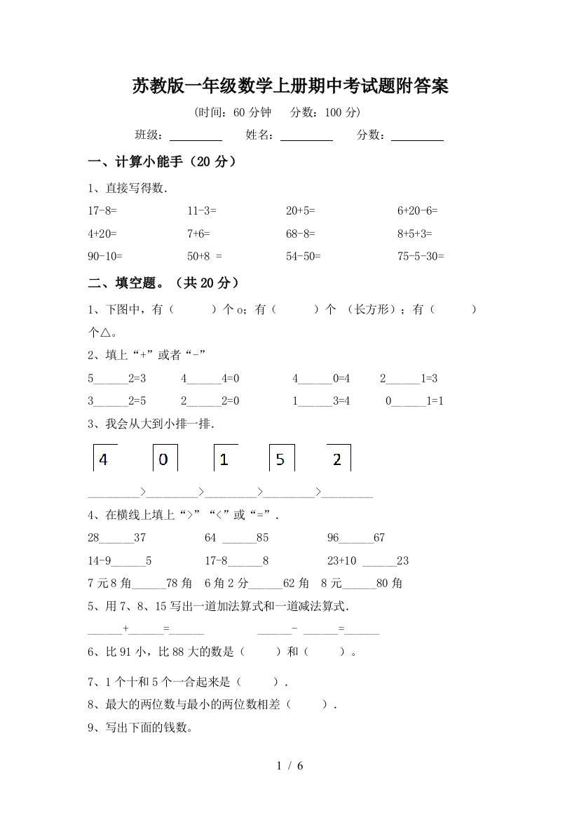 苏教版一年级数学上册期中考试题附答案