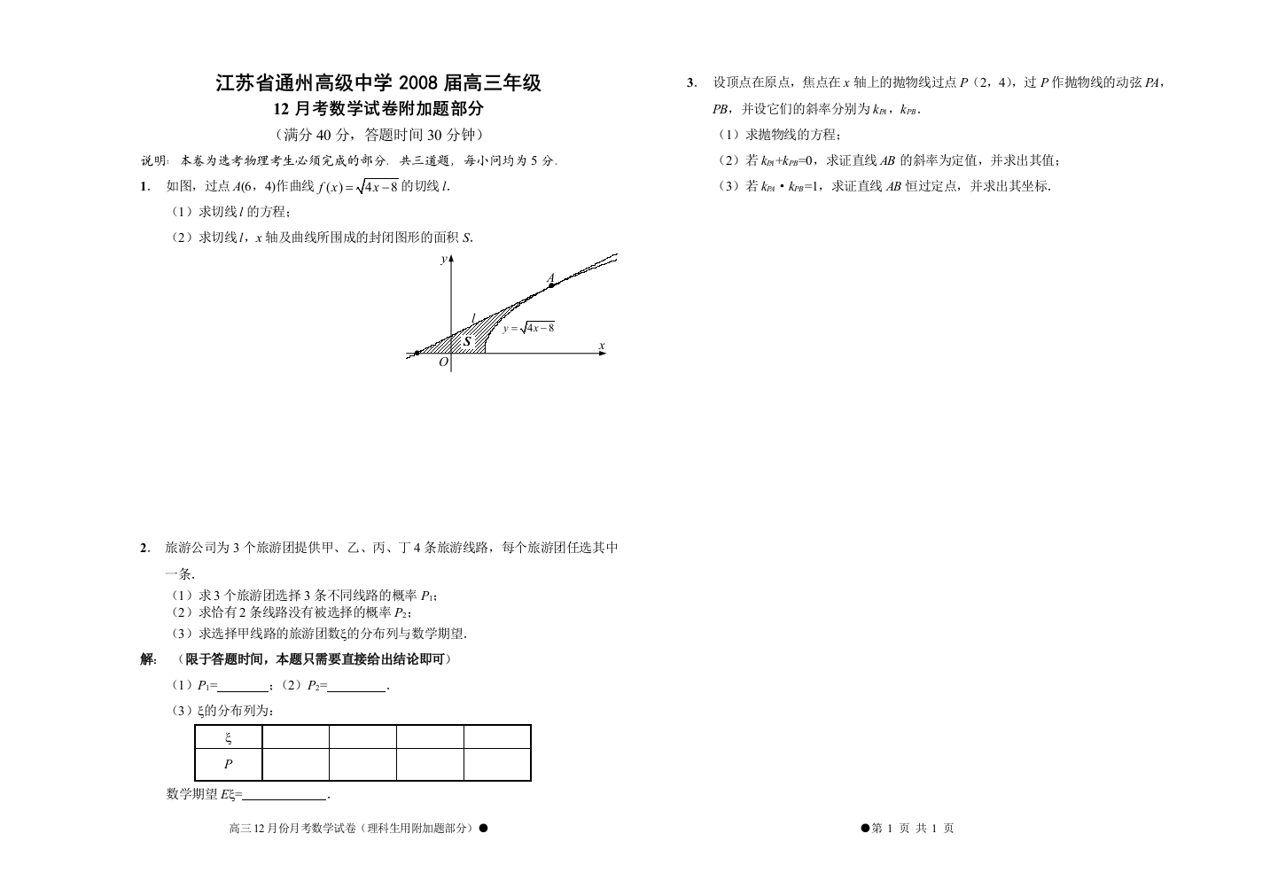 月考数学附加题