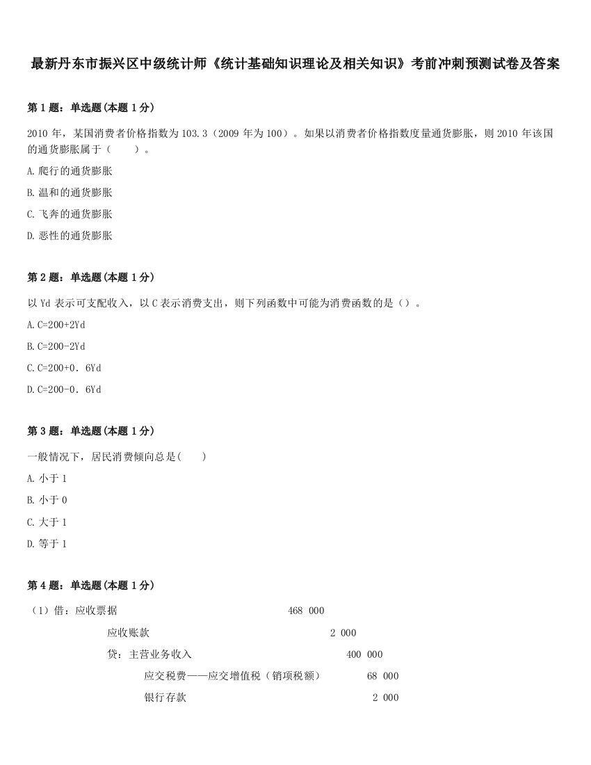 最新丹东市振兴区中级统计师《统计基础知识理论及相关知识》考前冲刺预测试卷及答案