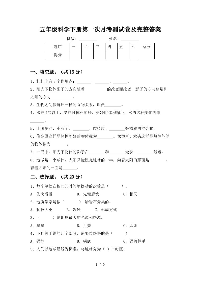 五年级科学下册第一次月考测试卷及完整答案