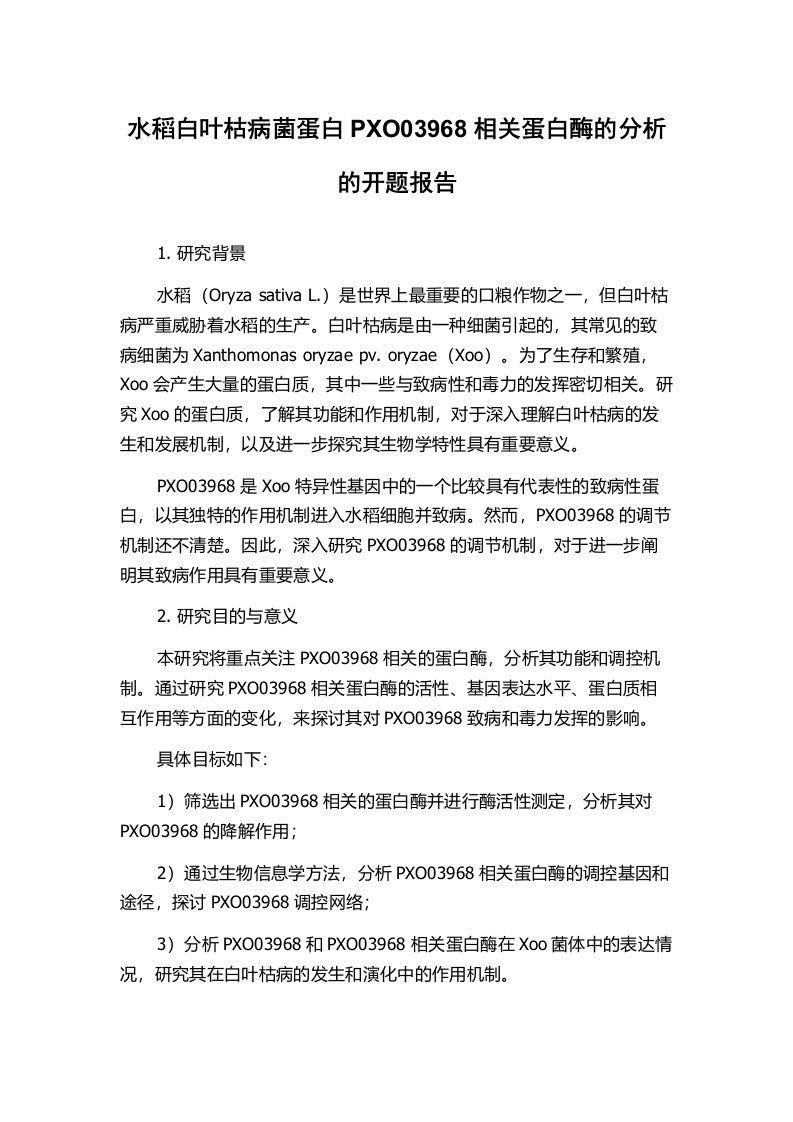 水稻白叶枯病菌蛋白PXO03968相关蛋白酶的分析的开题报告