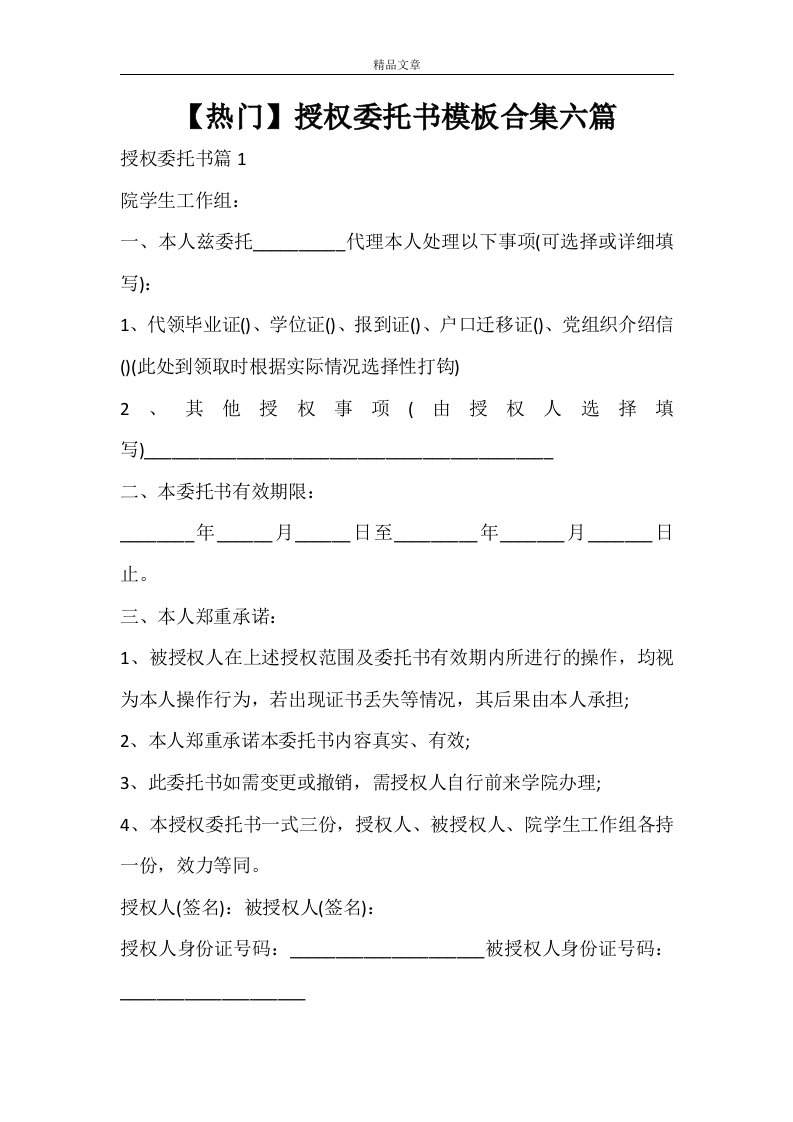 【热门】授权委托书模板合集六篇