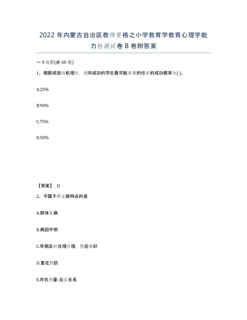 2022年内蒙古自治区教师资格之小学教育学教育心理学能力检测试卷B卷附答案