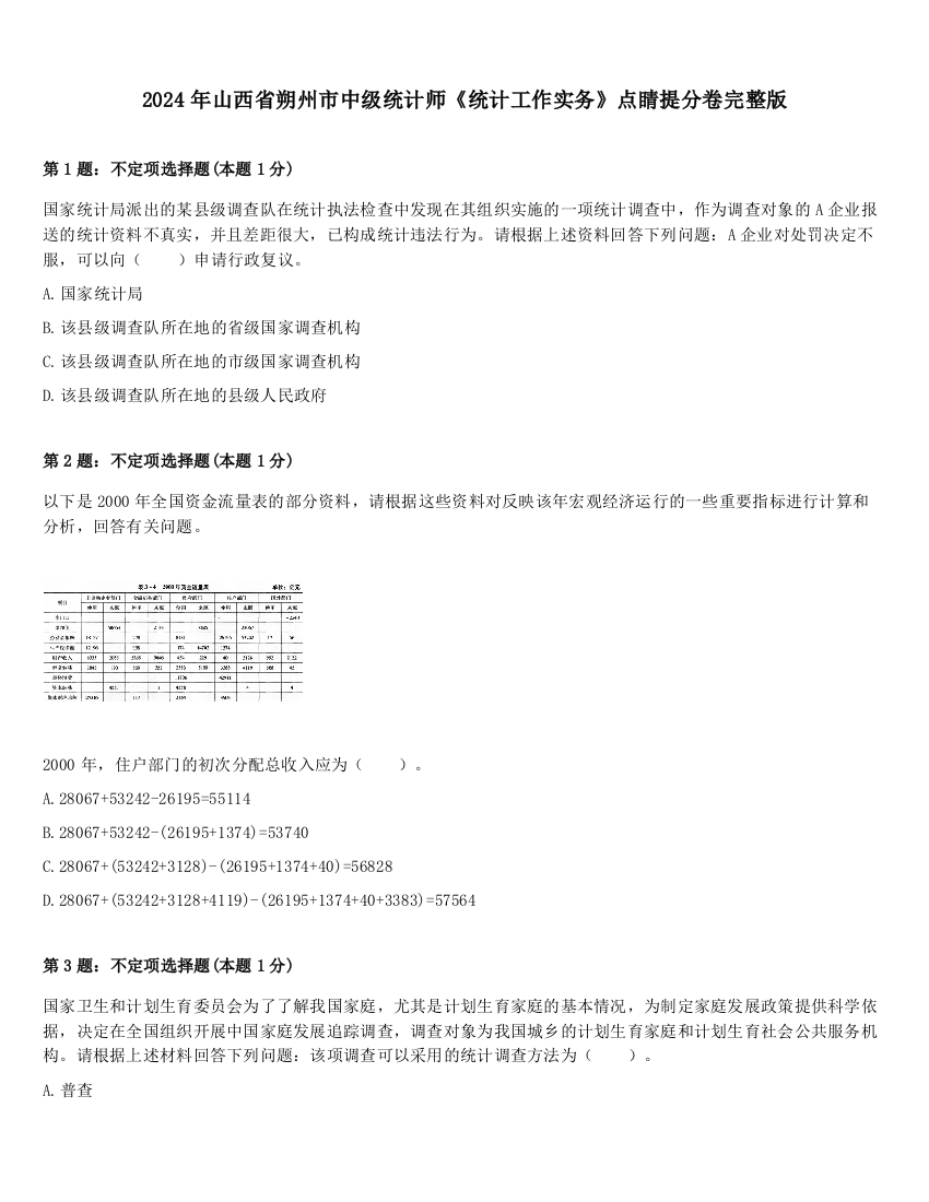 2024年山西省朔州市中级统计师《统计工作实务》点睛提分卷完整版