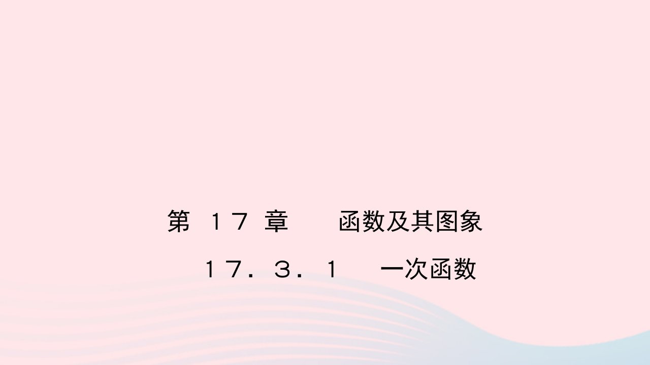 八年级数学下册第17章函数及其图象17.3一次函数1一次函数作业课件新版华东师大版