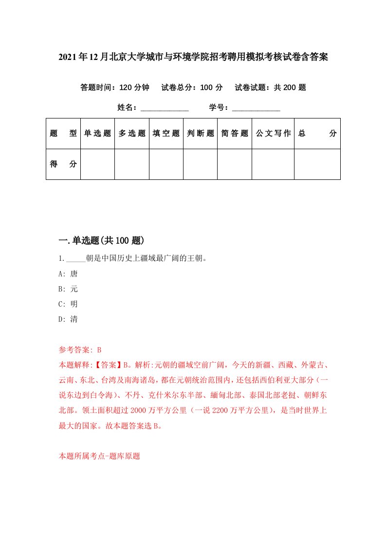 2021年12月北京大学城市与环境学院招考聘用模拟考核试卷含答案8