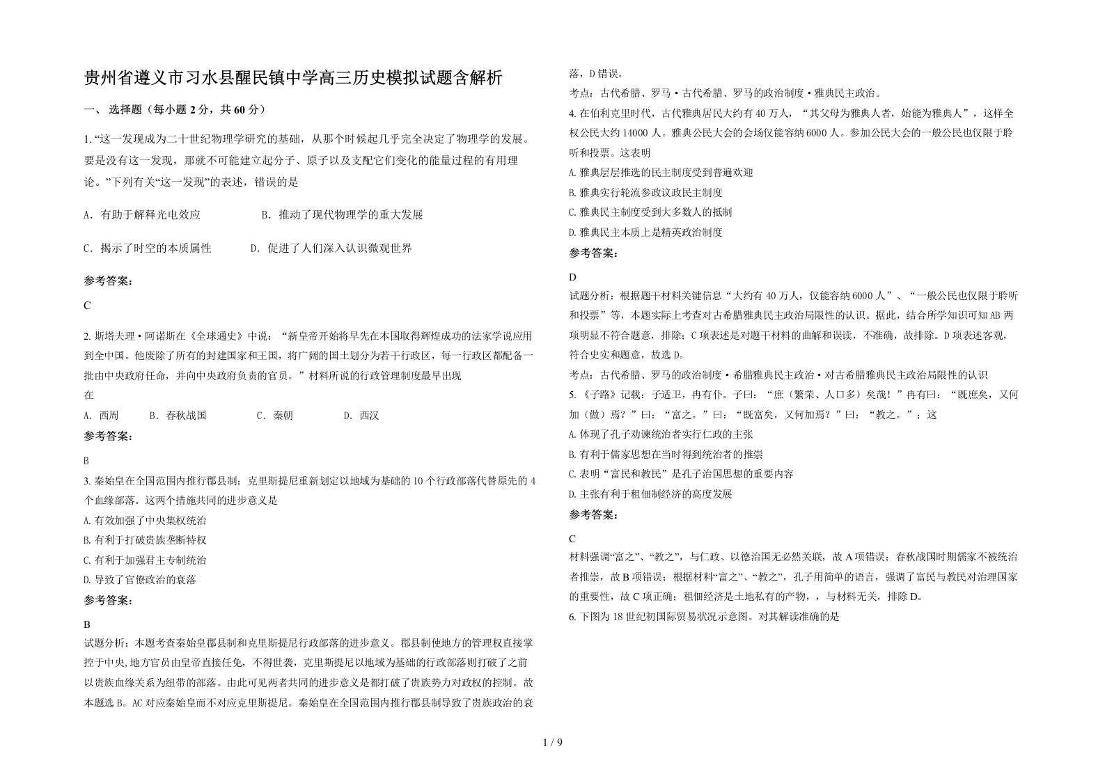 贵州省遵义市习水县醒民镇中学高三历史模拟试题含解析