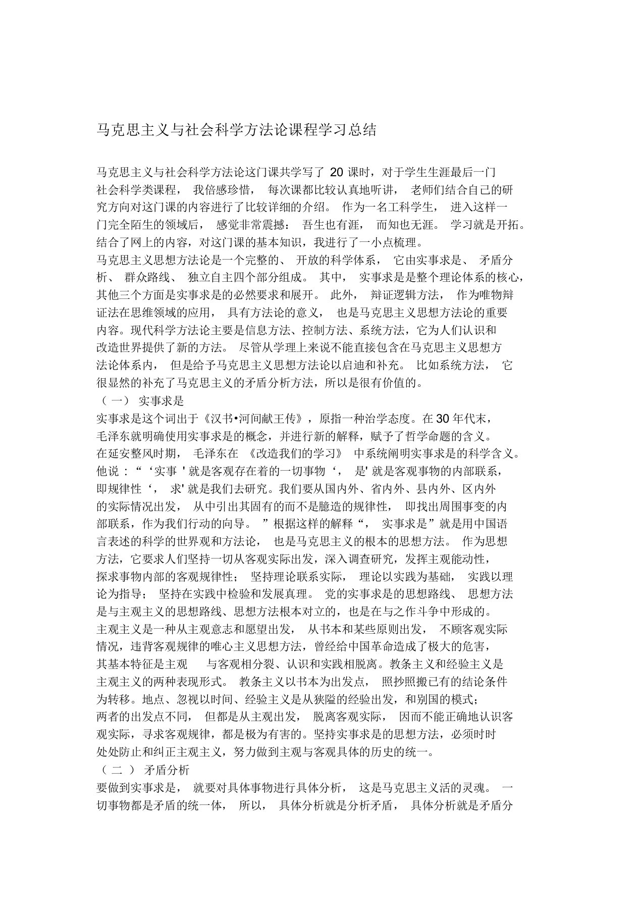 马克思主义与社会科学方法论学习总结