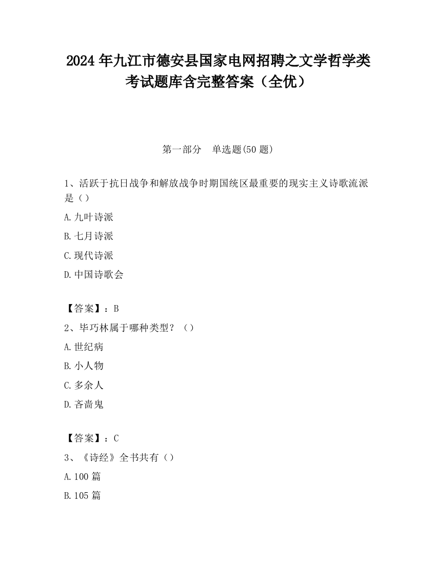 2024年九江市德安县国家电网招聘之文学哲学类考试题库含完整答案（全优）