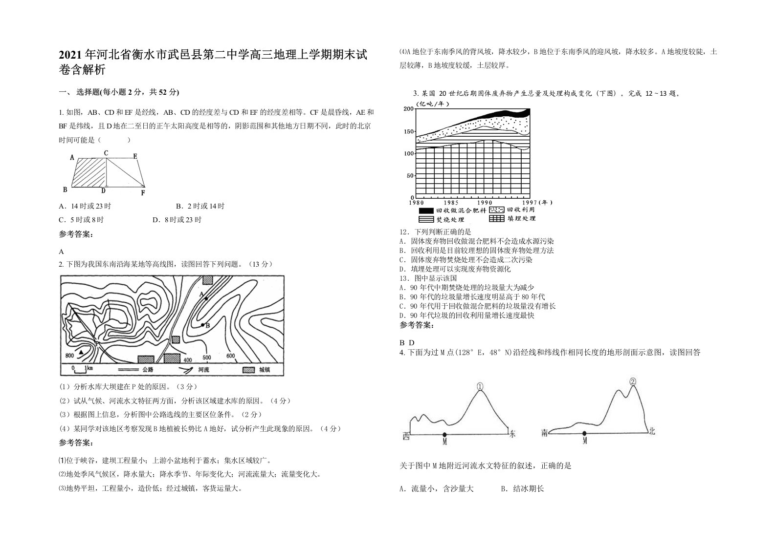 2021年河北省衡水市武邑县第二中学高三地理上学期期末试卷含解析