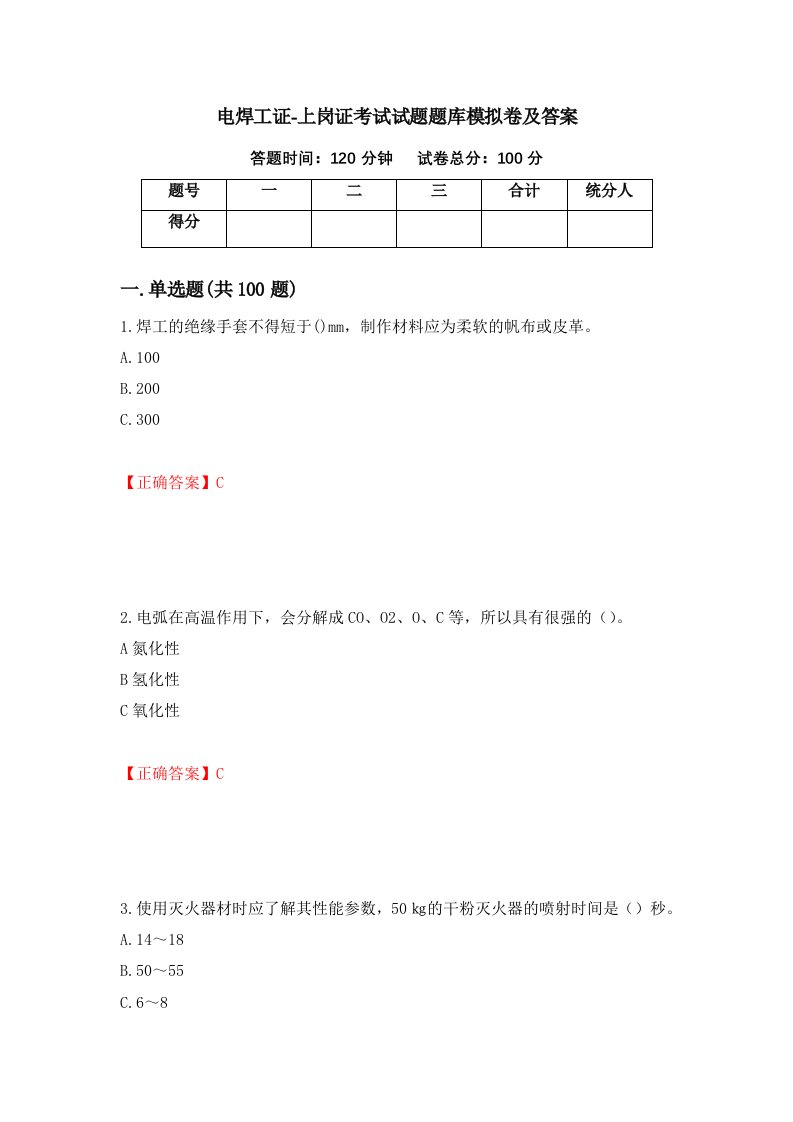 电焊工证-上岗证考试试题题库模拟卷及答案29