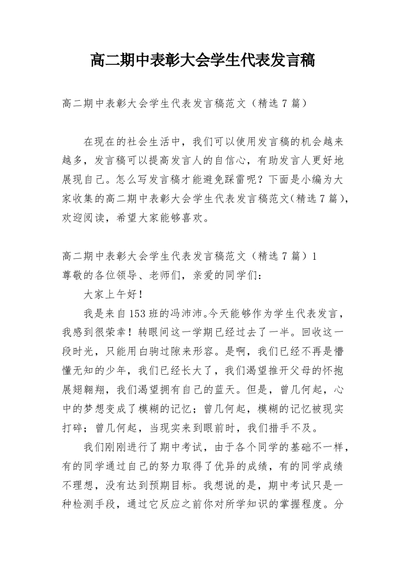 高二期中表彰大会学生代表发言稿