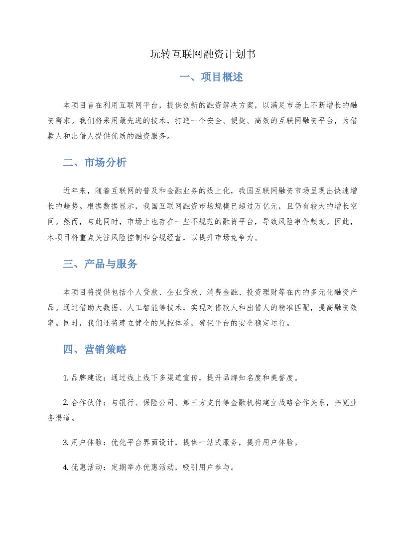 玩转互联网融资计划书