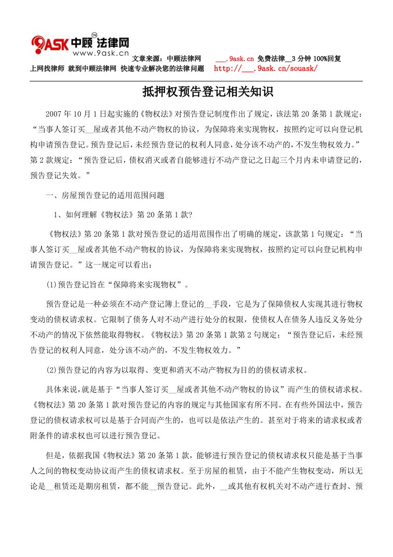 抵押权预告登记相关知识