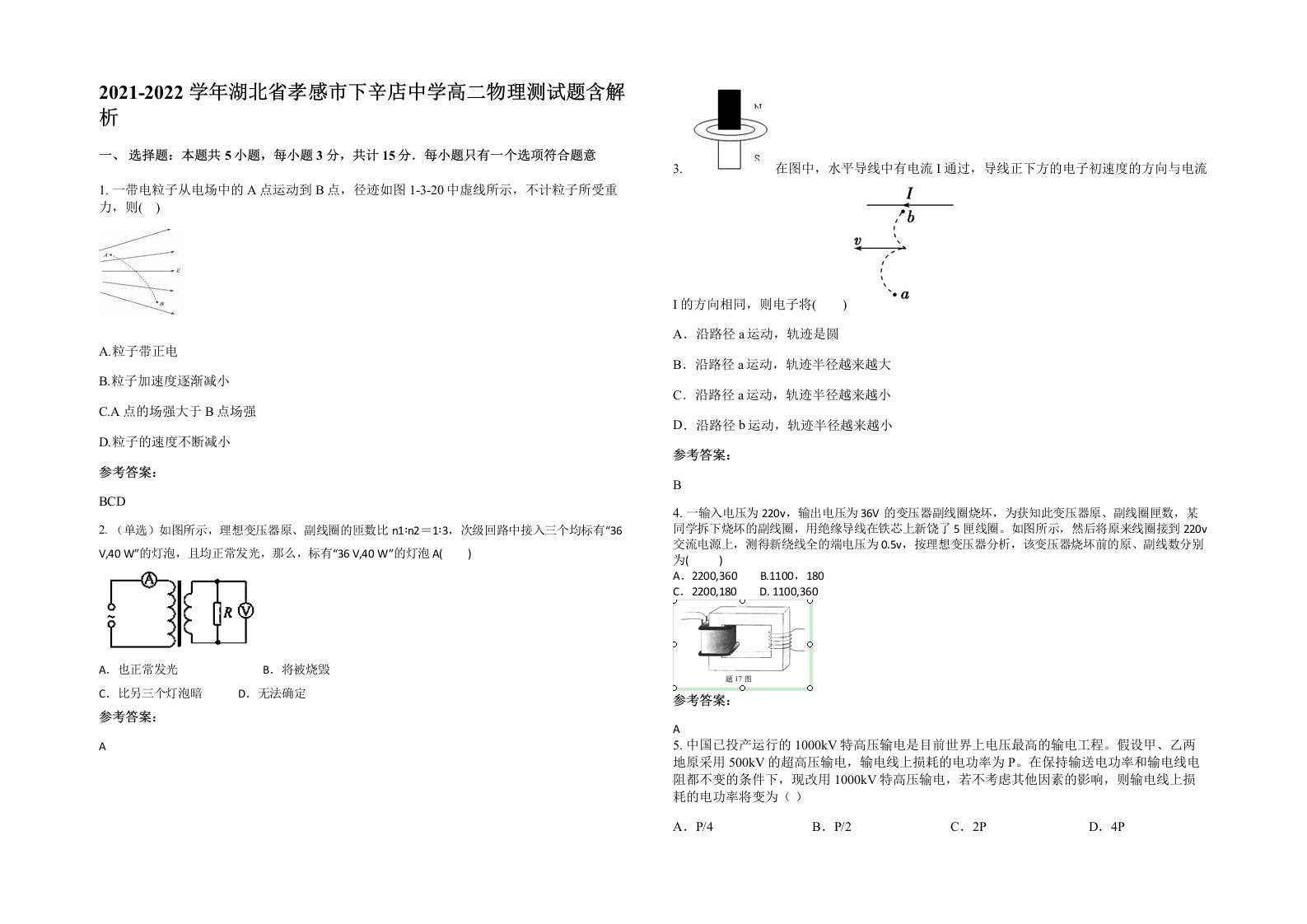 2021-2022学年湖北省孝感市下辛店中学高二物理测试题含解析