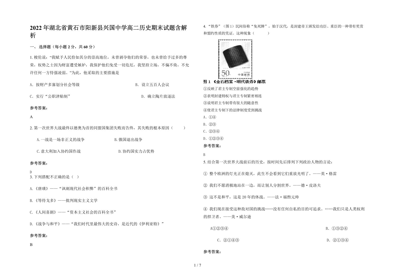 2022年湖北省黄石市阳新县兴国中学高二历史期末试题含解析