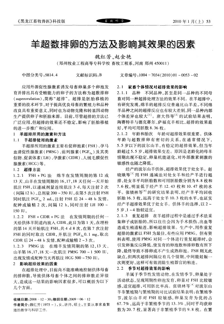 羊超数排卵的方法及影响其效果的因素.pdf