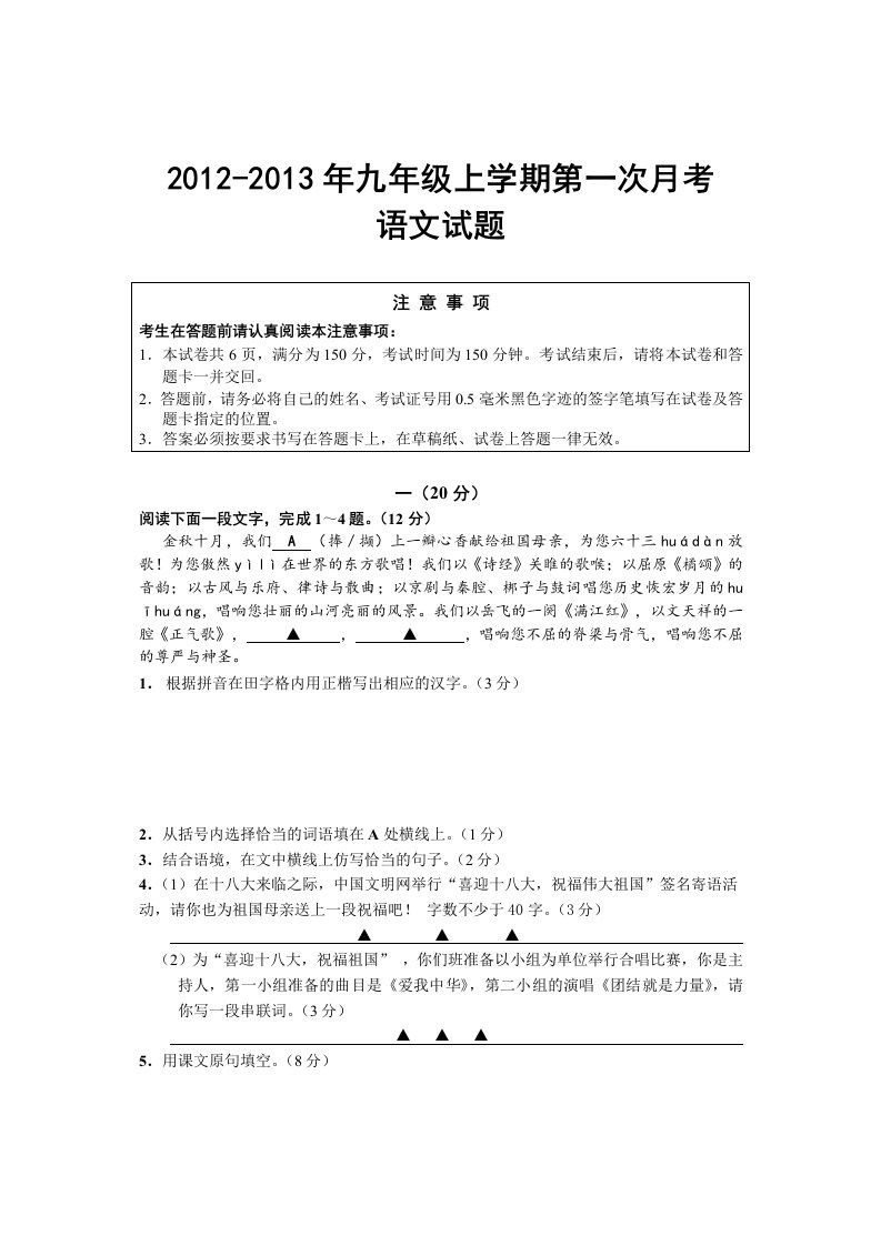 2012-2013年九年级上学期第一次月考语文试题及答案