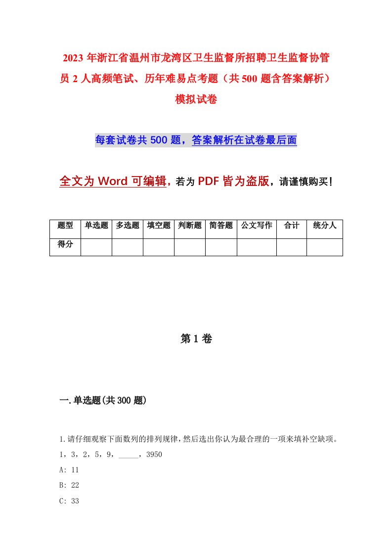 2023年浙江省温州市龙湾区卫生监督所招聘卫生监督协管员2人高频笔试历年难易点考题共500题含答案解析模拟试卷