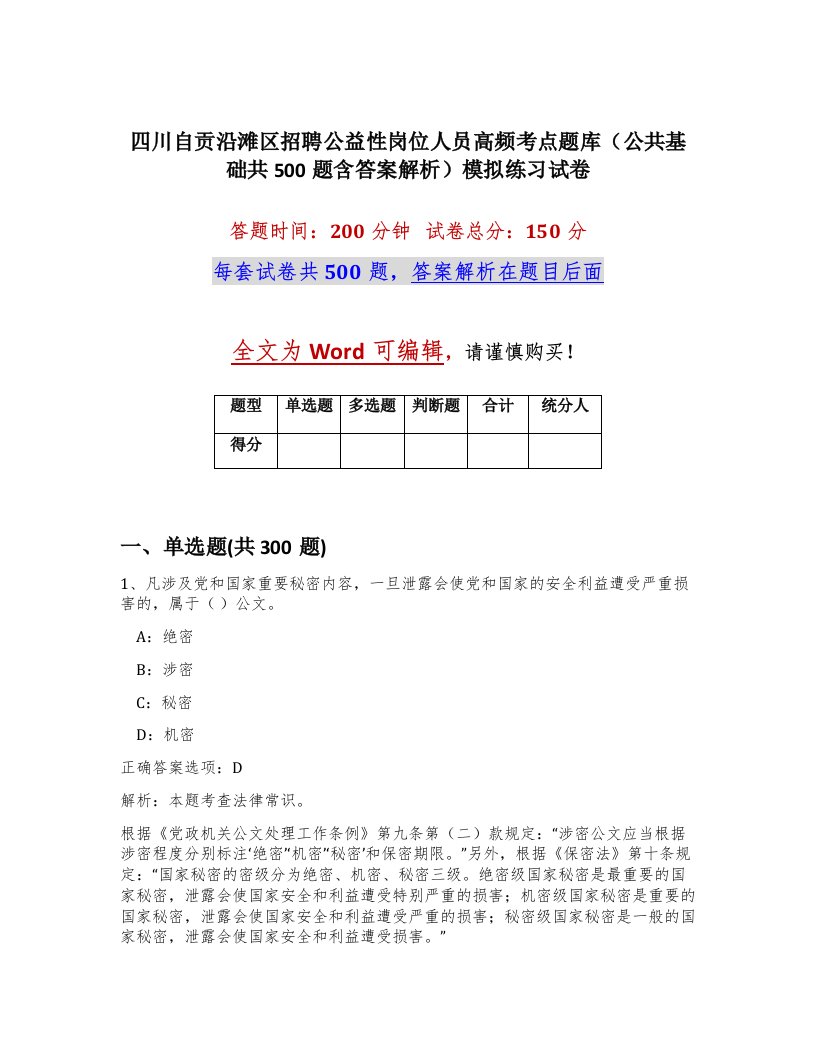 四川自贡沿滩区招聘公益性岗位人员高频考点题库公共基础共500题含答案解析模拟练习试卷