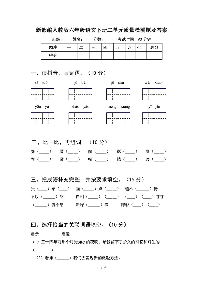 新部编人教版六年级语文下册二单元质量检测题及答案