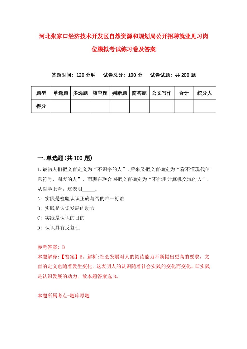 河北张家口经济技术开发区自然资源和规划局公开招聘就业见习岗位模拟考试练习卷及答案第1期