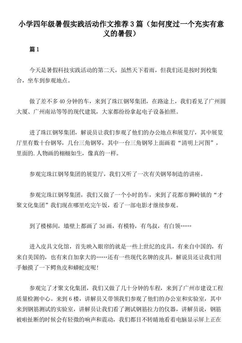 小学四年级暑假实践活动作文推荐3篇（如何度过一个充实有意义的暑假）