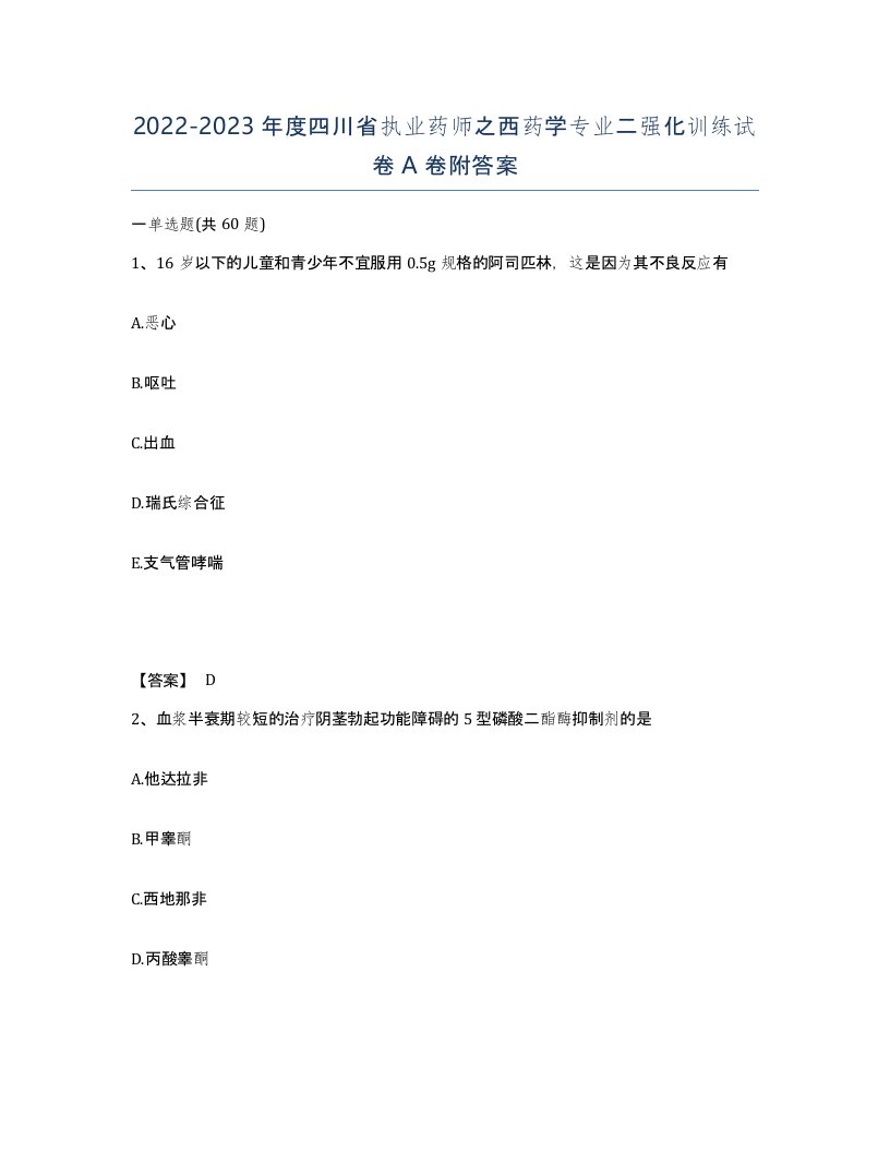 2022-2023年度四川省执业药师之西药学专业二强化训练试卷A卷附答案