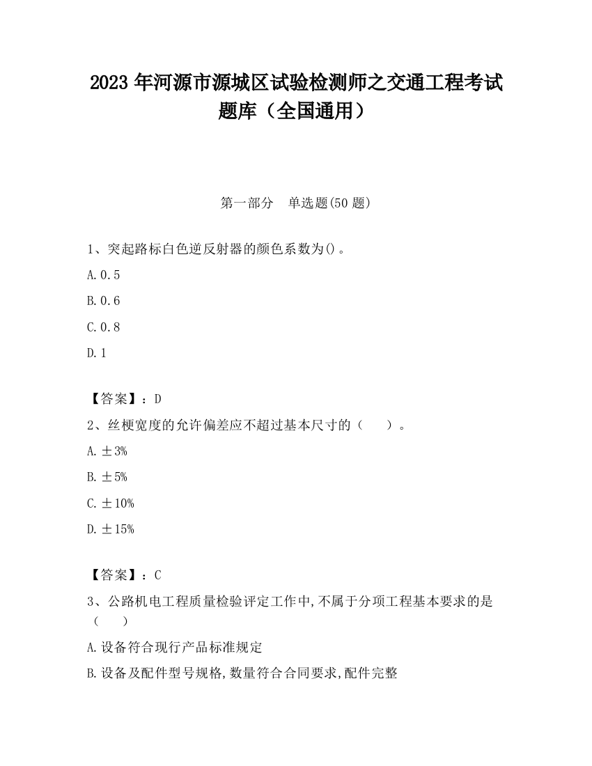 2023年河源市源城区试验检测师之交通工程考试题库（全国通用）