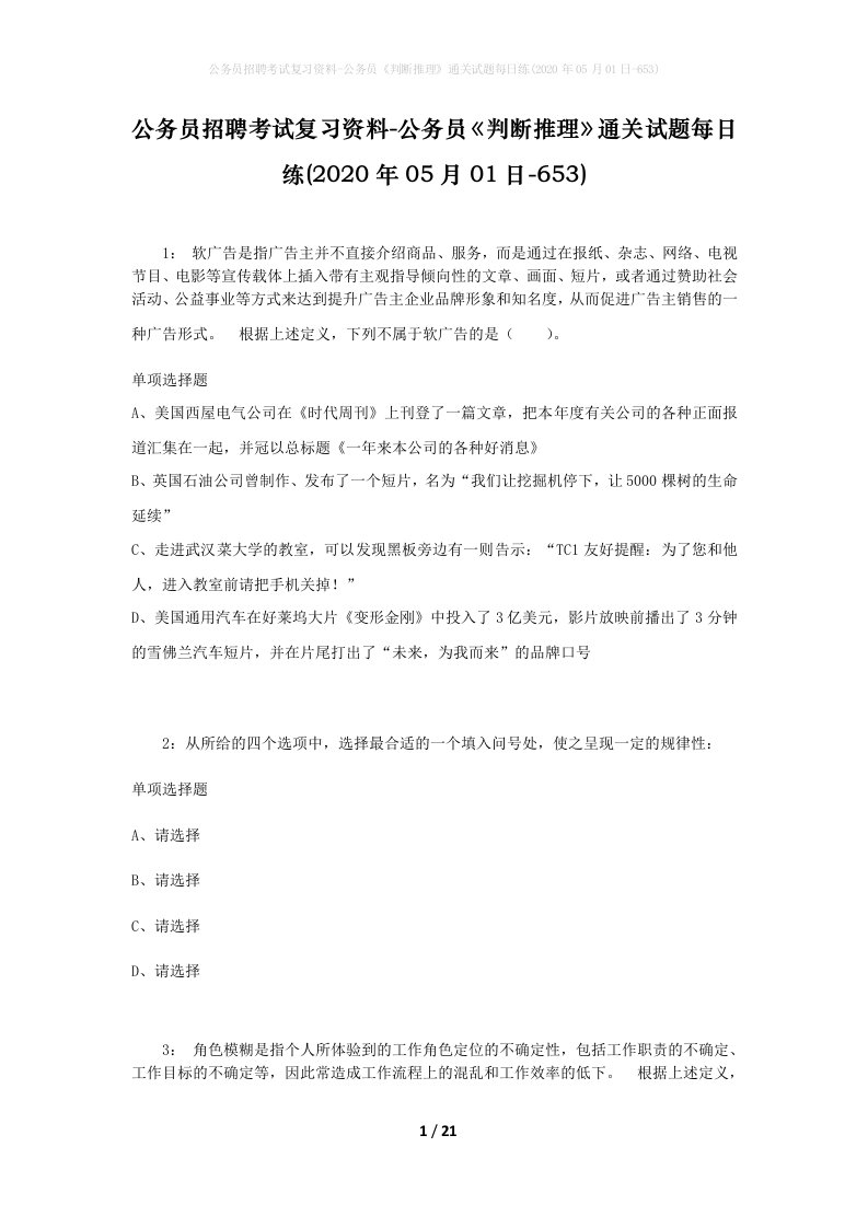 公务员招聘考试复习资料-公务员判断推理通关试题每日练2020年05月01日-653