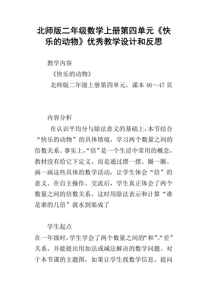 北师版二年级数学上册第四单元快乐的动物优秀教学设计和反思