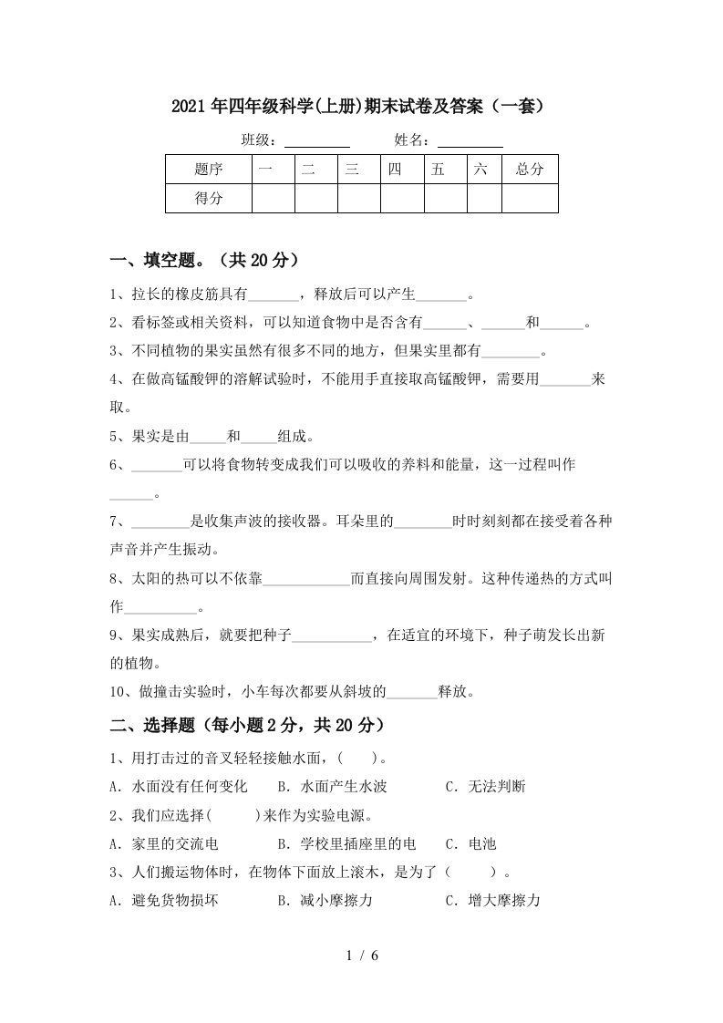 2021年四年级科学上册期末试卷及答案一套