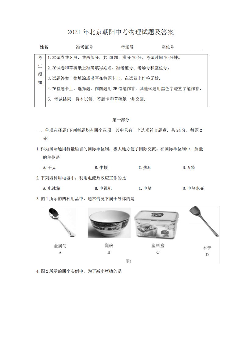 2024年北京朝阳中考物理试题及答案