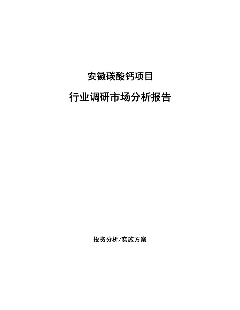 安徽碳酸钙项目行业调研市场分析报告