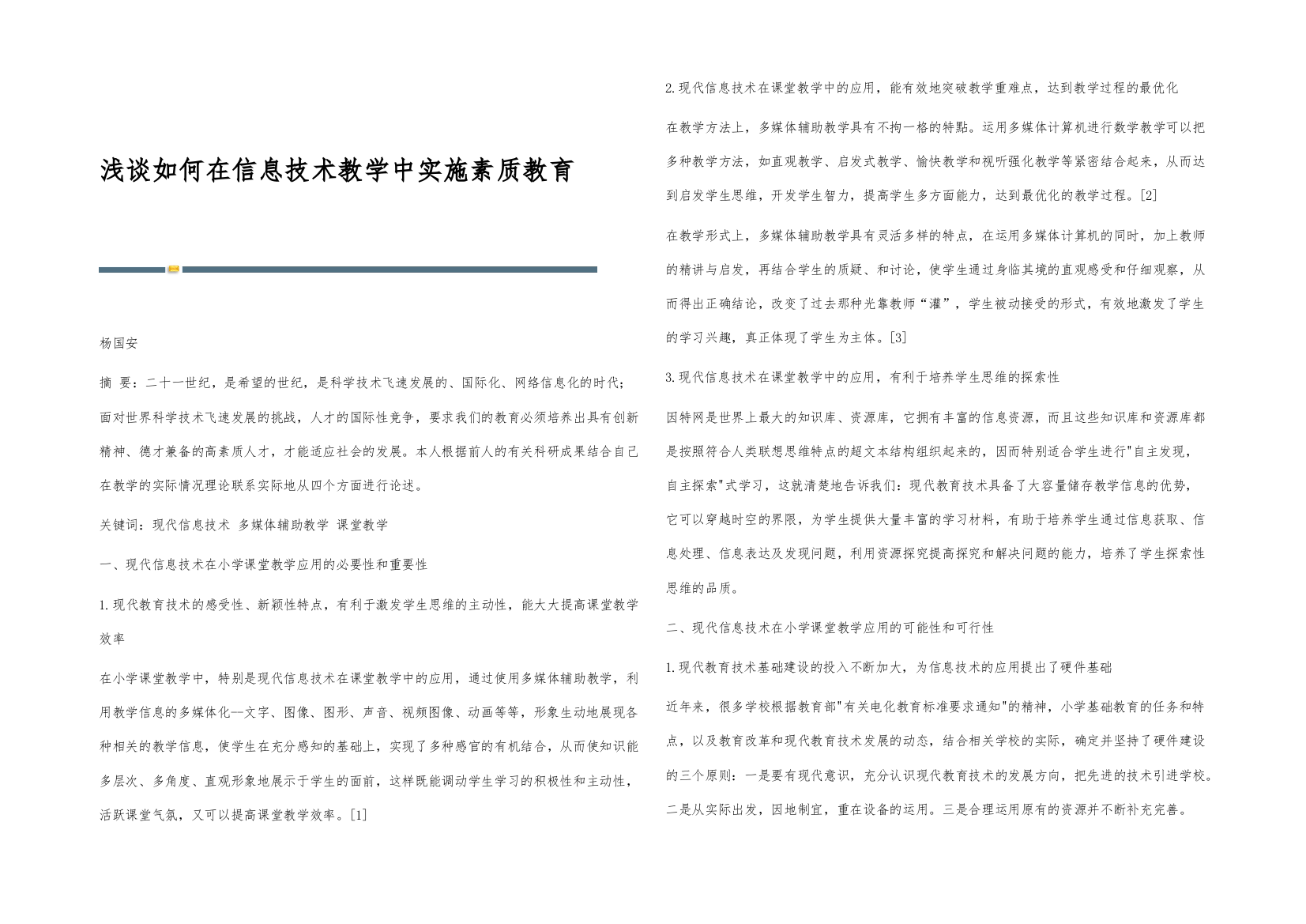 浅谈如何在信息技术教学中实施素质教育