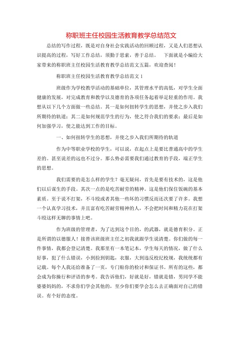 称职班主任校园生活教育教学总结范文