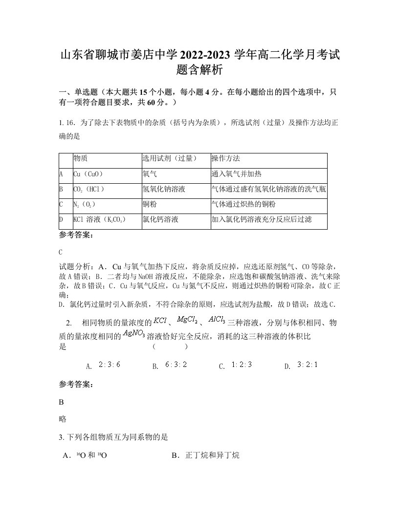 山东省聊城市姜店中学2022-2023学年高二化学月考试题含解析